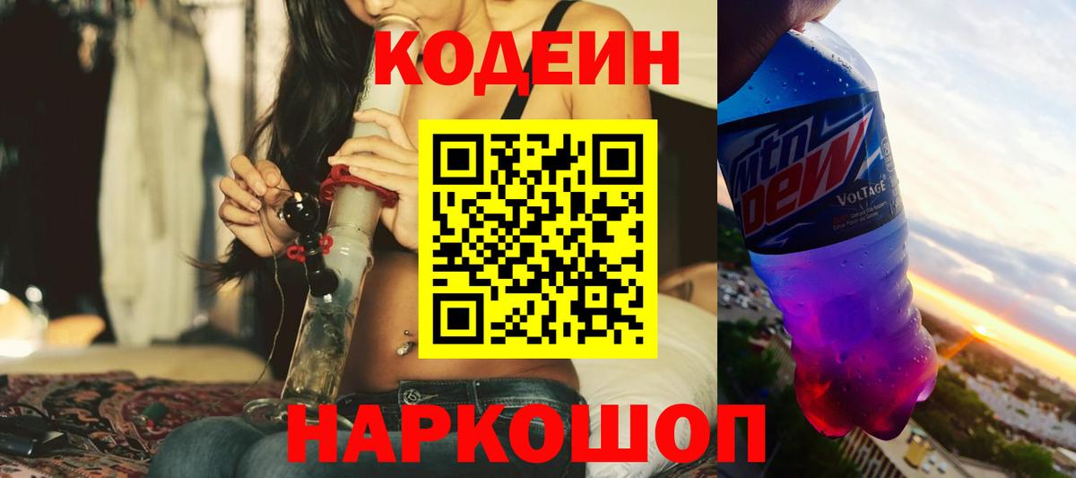 Codein напиток Lean (лин) Пермь
